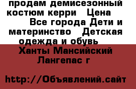 продам демисезонный костюм керри › Цена ­ 1 000 - Все города Дети и материнство » Детская одежда и обувь   . Ханты-Мансийский,Лангепас г.